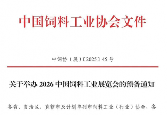 关于举办2026中国饲料工业展览会的预备通知