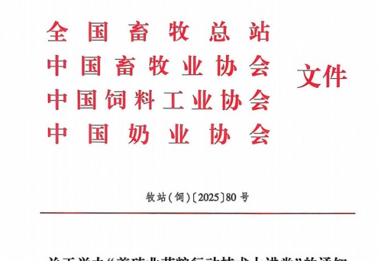 关于举办“养殖业节粮行动技术大讲堂”的通知